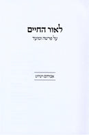 L'Ohr HaChaim Al HaTorah - לאור החיים על התורה