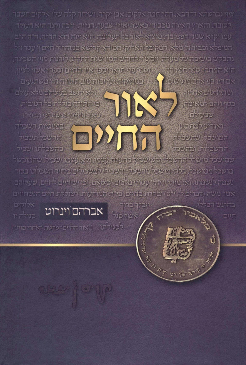 L'Ohr HaChaim Al HaTorah - לאור החיים על התורה