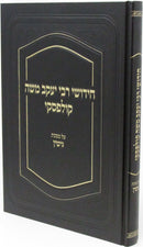 Sefer Chidushei R' Yaakov Moshe Kulefsky Al Maseches Gitin - ספר חידושי רבי יעקב משה קולפסקי על מסכת גיטין