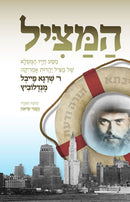 Hamatzil R' Shraga Feivel Mendlowitz - המציל ר' שרגא פייבל מנדלוביץ