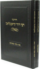 Chidushei R' Dovid Kronglass 2 Volume Set - חידושי רבי דוד קראנגלאס 2 כרכים