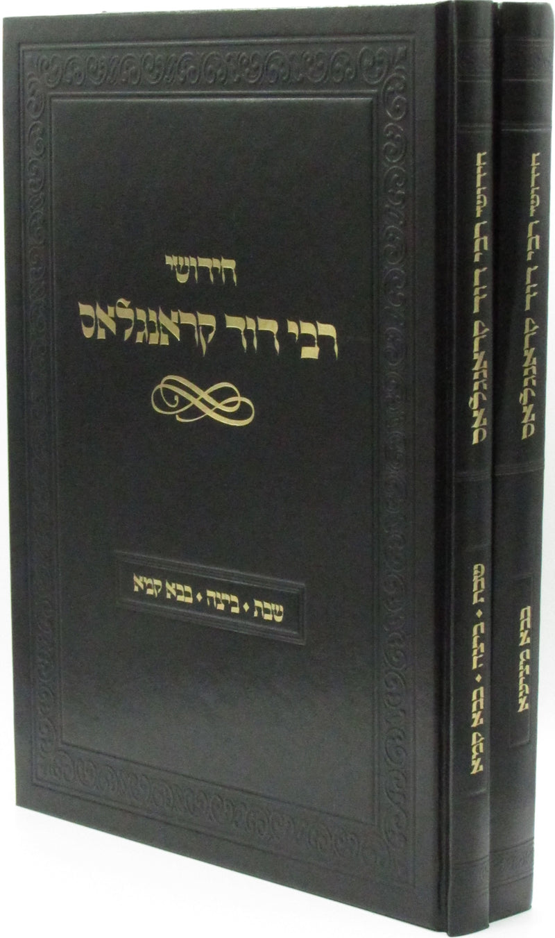 Chidushei R' Dovid Kronglass 2 Volume Set - חידושי רבי דוד קראנגלאס 2 כרכים