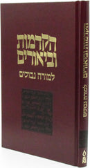 Hakdamos U'Biurim L'Moreh Nevuchim - הקדמות וביאורים למורה נבוכים