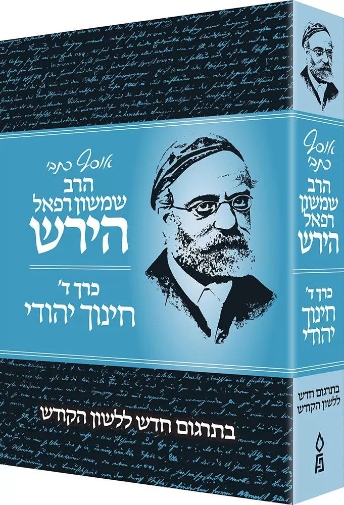 Osaf Kisvei HaRav Hirsch Volume 4 - אוסף כתבי הרב שמשון רפאל הירש כרך ד