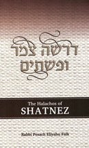 The Halachos of Shatnez