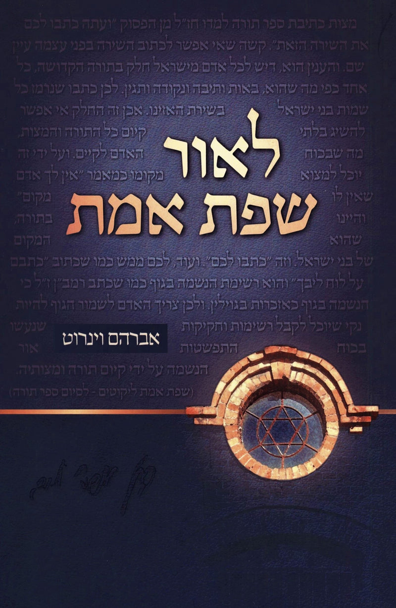 L'Ohr Sefas Emes - לאור שפת אמת