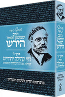 Osaf Kisvei HaRav Hirsch Volume 6 - אוסף כתבי הרב שמשון רפאל הירש כרך ו