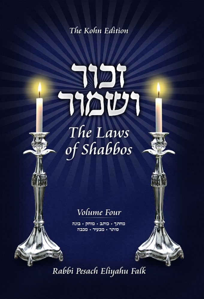 Zachor V'Shamor: The Laws of Shabbos - Volume 4