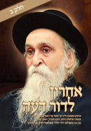 Achron L'Dor Deah Volume 2 - אחרון לדור דעה חלק ב