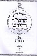 Beikvos Pirush Hrs"r Hirsh Al HoTorah - בעקבות פירוש הרש"ר הירש על התורה