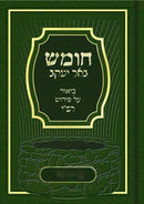 Chumash Be'er Yaakov Bereishis - חומש באר יעקב ביאור על פירוש רש"י בראשית