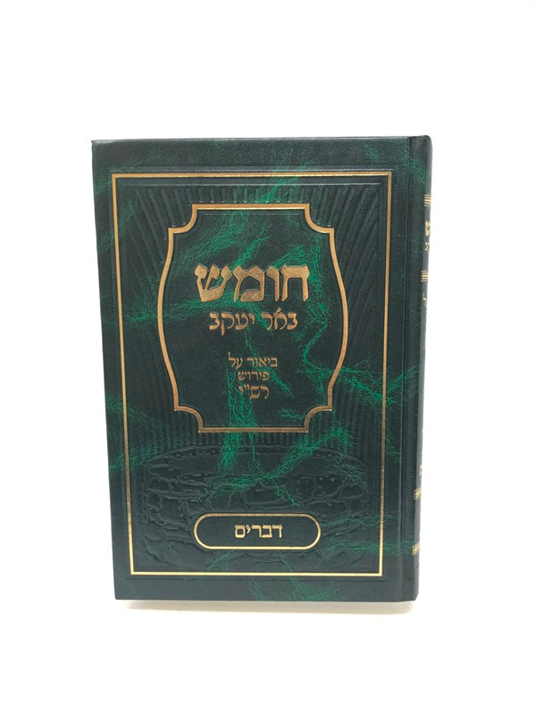 Chumash Be'er Yaakov Devorim - חומש באר יעקב ביאור על פירוש רש"י