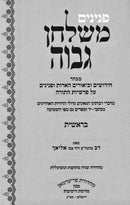 Peninim M'Shulchan Govoha Al HaTorah 5 Volume Set - פנינים משלחן גבוה על התורה 5 כרכים