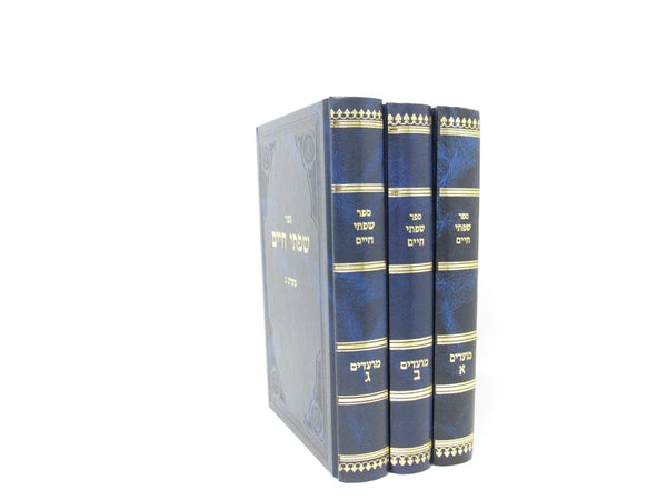 Sefer Sifsei Chaim Al HaMoadim 3 Volume Set - ספר שפתי חיים על המועדים 3 כרכים