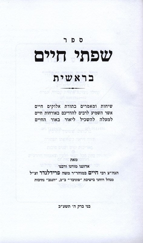 Sefer Sifsei Chaim Al HaTorah 4 Volume Set - ספר שפתי חיים על התורה 4 כרכים
