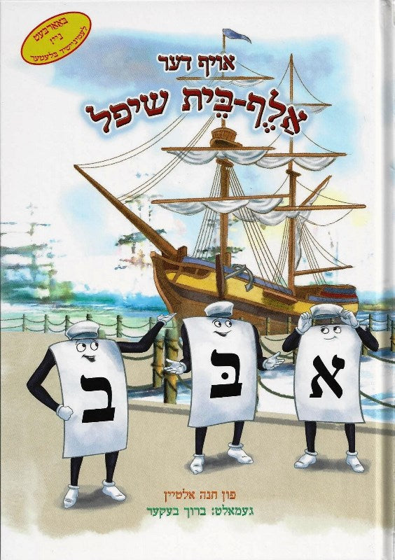 The Aleph Bais Trip On The Aleph Bais Ship (Yiddish)