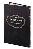 Sefer H'Akov Lemishor - ספר העקוב למישור