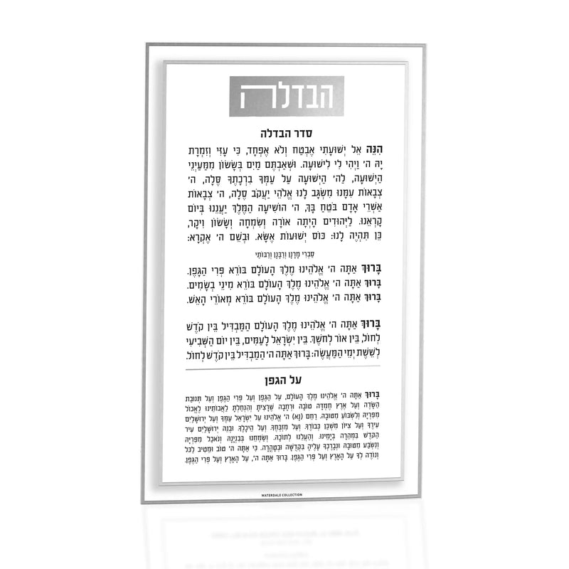 Waterdale Collection: Lucite Havdalah Card - Classic 2.0