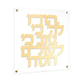 Waterdale Collection: Lucite Hodu Lashem Wall Art - Classic