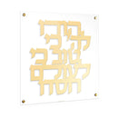 Waterdale Collection: Lucite Hodu Lashem Wall Art - Classic