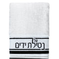 Waterdale Collection: Netilas Yadayim Towel