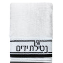 Waterdale Collection: Netilas Yadayim Towel