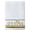 Waterdale Collection: Netilas Yadayim Towel