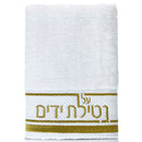 Waterdale Collection: Netilas Yadayim Towel