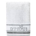 Waterdale Collection: Netilas Yadayim Towel