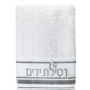 Waterdale Collection: Netilas Yadayim Towel