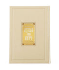 Waterdale Collection: Leather Rectangle Haggadah