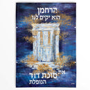 Waterdale Collection: Vinyl Sukkah Decoration Harachamun - Hand Painted