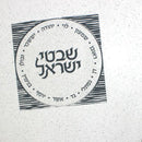 Waterdale Collection: Lucite Sukkah Decoration Shivtei Yisroel