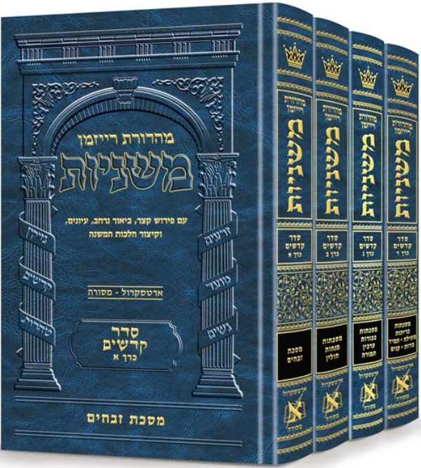 The Ryzman Edition Hebrew Mishnah Set - Large - ארטסקרול משניות שלם - בינוני