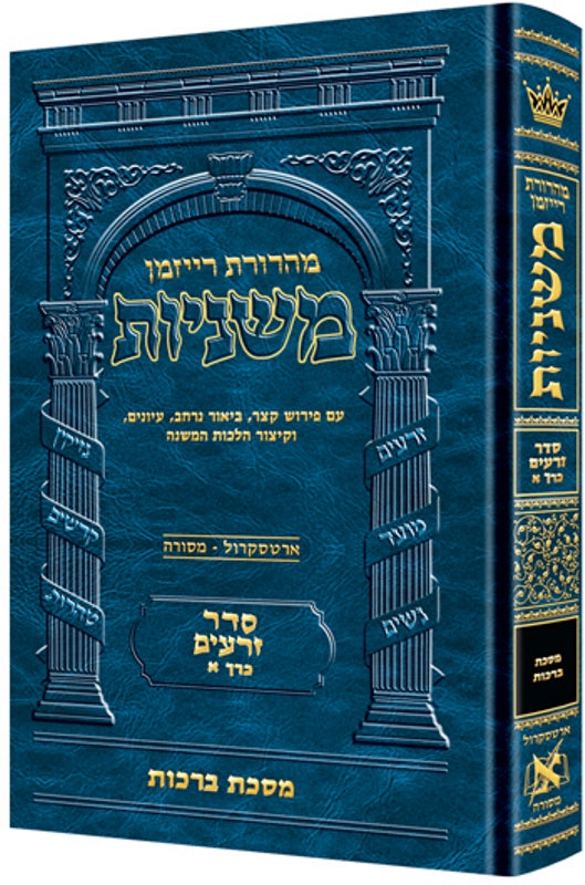 The Ryzman Edition Hebrew Mishnah - Large - ארטסקרול משניות - בינוני