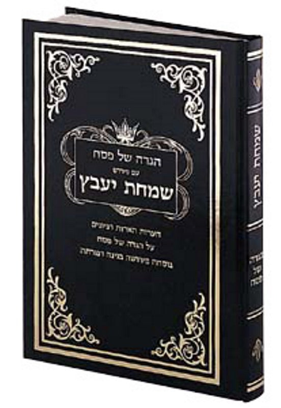 Haggadah Shel Pesach Simchas Yavetz - הגדה של פסח שמחת יעקב