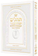 Artscroll Tehillim/Psalms with English Introductions