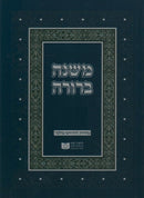 Dirshu Mishnah Berurah: Parperback - Large - דרשו משנה ברורה: כריכה רכה - גדול