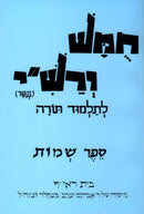 Harduf Chumash - Shemos - הרדוף חומש - שמות