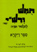 Harduf Chumash - Vayikra - הרדוף חומש - ויקרא