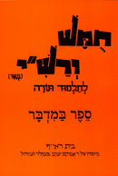 Harduf Chumash - Bamidbar - הרדוף חומש - במדבר