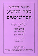 Harduf Joshua - Judges - הרדוף נביאים - יהושע - שופתים