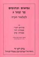 Harduf Samuel I - הרדוף נביאים - שמואל א