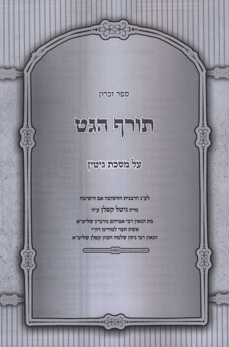 Sefer Zichron Toraf HaGet Al Maseches Gittin - ספר זכרון תורף הגט על מסכת גיטין