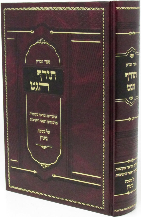 Sefer Zichron Toraf HaGet Al Maseches Gittin - ספר זכרון תורף הגט על מסכת גיטין