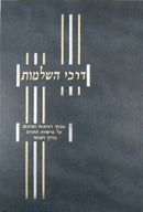 Darchei Hashleimus - דרכי השלמות