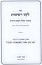 Sefer Leket Reshimos Al Elul V'Yamim Noraim - ספר לקט רשימות על אלול וימים נוראים