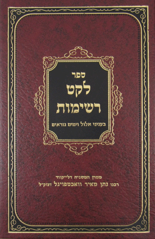 Sefer Leket Reshimos Al Elul V'Yamim Noraim - ספר לקט רשימות על אלול וימים נוראים