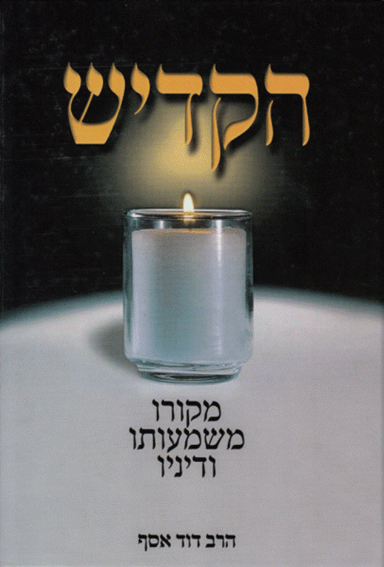 Hakaddish - הקדיש