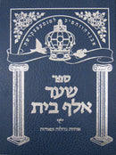 Sha'ar Alef Bais (Expanded Edition)